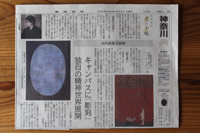 産経新聞に山内龍雄芸術館が紹介されました